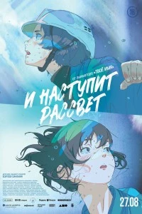 И наступит рассвет (2026)